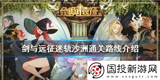 劍與遠(yuǎn)征怎么打迷軌沙洲-迷軌沙洲通關(guān)技巧分享