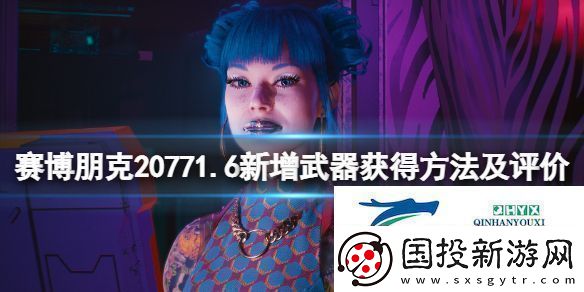 賽博朋克20771.6新增武器獲得方法及評(píng)價(jià)-1.6新增武器怎么獲得