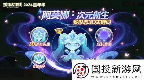 球球大作戰(zhàn)2024嘉年華今日開啟！6億定制嘉年華免費送