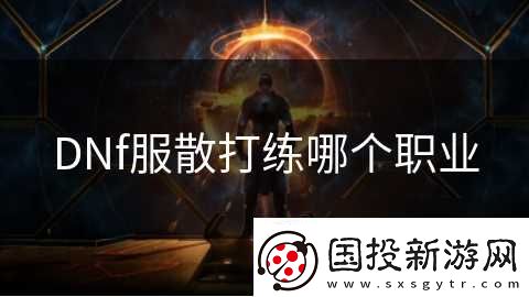 DNf服散打練哪個職業(yè)