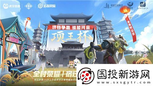 “項(xiàng)王杯”暨2024江蘇省虎牙鄉(xiāng)村運(yùn)動(dòng)會(huì)盛大啟幕