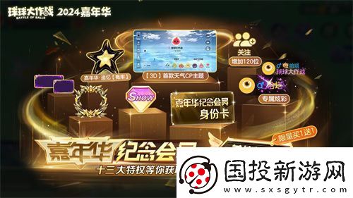 球球大作戰(zhàn)2024嘉年華今日開啟！6億定制嘉年華免費送