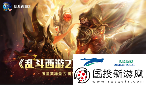 亂斗西游2十周年慶：神話新紀(jì)元狂歡盛宴無界