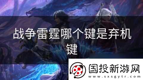 戰(zhàn)爭雷霆哪個鍵是棄機(jī)鍵