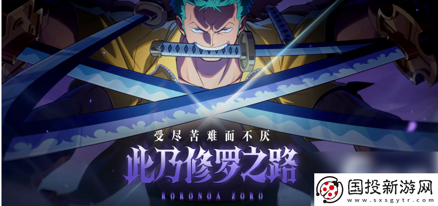 戰(zhàn)斗教學(xué)！航海王壯志雄心司法島佐羅怎么樣-航海王壯志雄心司法島佐羅技能介紹