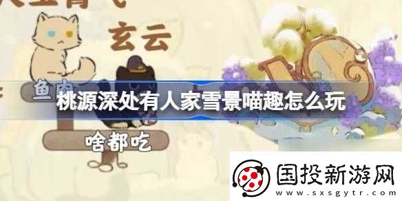 桃源深處有人家雪景喵趣怎么玩-雪景喵趣玩法攻略