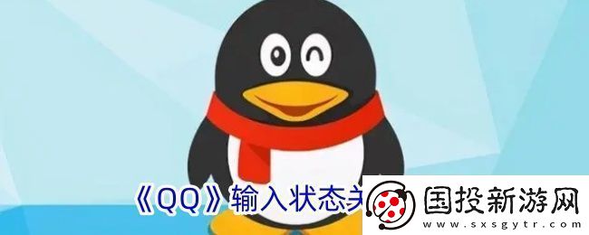 輕松關閉QQ“正在輸入”功能教程