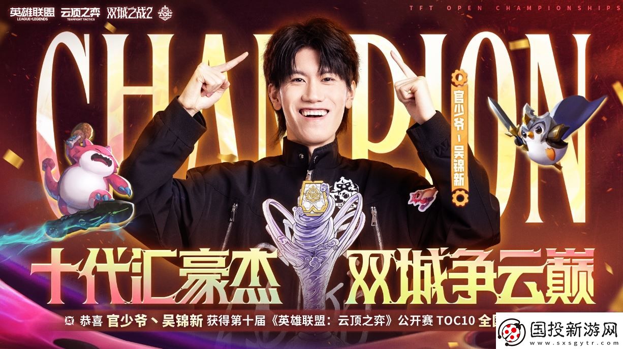 云頂之弈TOC10全國總決賽圓滿落幕-官少爺強(qiáng)勢奪冠