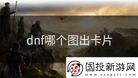 dnf哪個圖出卡片