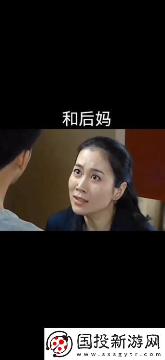 探討愛(ài)上繼子的母親免費(fèi)版電視劇中的復(fù)雜親情