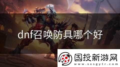 dnf召喚防具哪個好