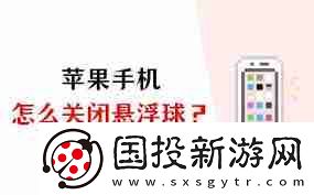 蘋果手機(jī)的懸浮球怎么關(guān)閉設(shè)置