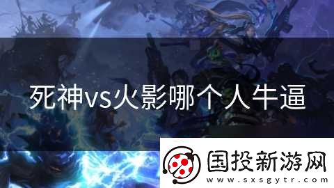 死神vs火影哪個人牛逼