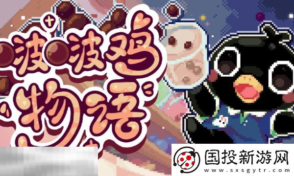 啵啵雞物語Steam版本與手機(jī)版有什么區(qū)別-雙平臺(tái)對(duì)比解析