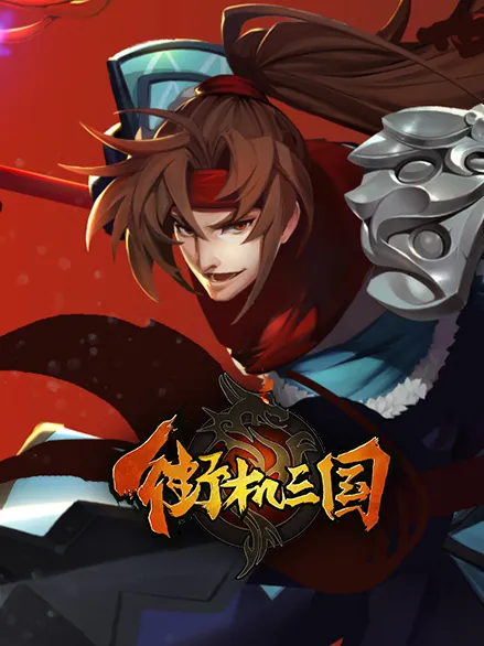 如何快速疊加街機三國暴擊效果