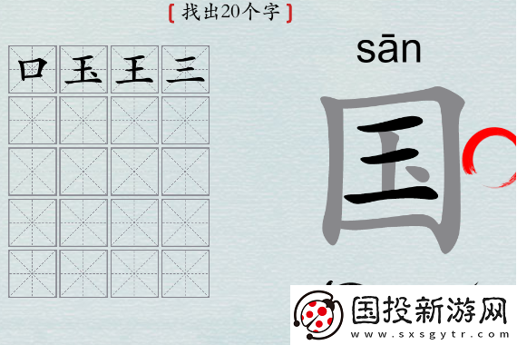 探索！漢字神操作國字找出20個字