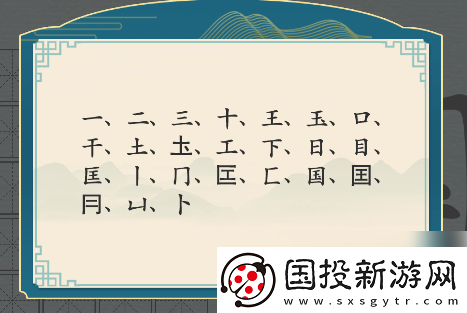 探索！漢字神操作國字找出20個字