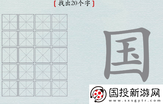 探索！漢字神操作國字找出20個(gè)字-漢字神操作國找出20個(gè)字怎么過攻略