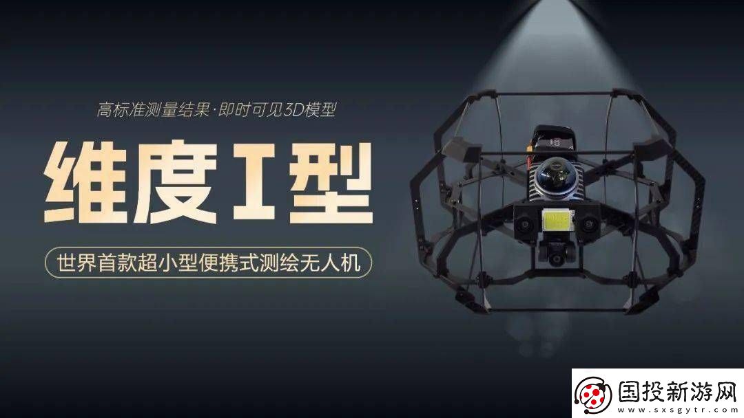 全球首款室內(nèi)測(cè)繪無人機(jī)“維度Ⅰ型”問世-開啟資產(chǎn)數(shù)字化新篇章