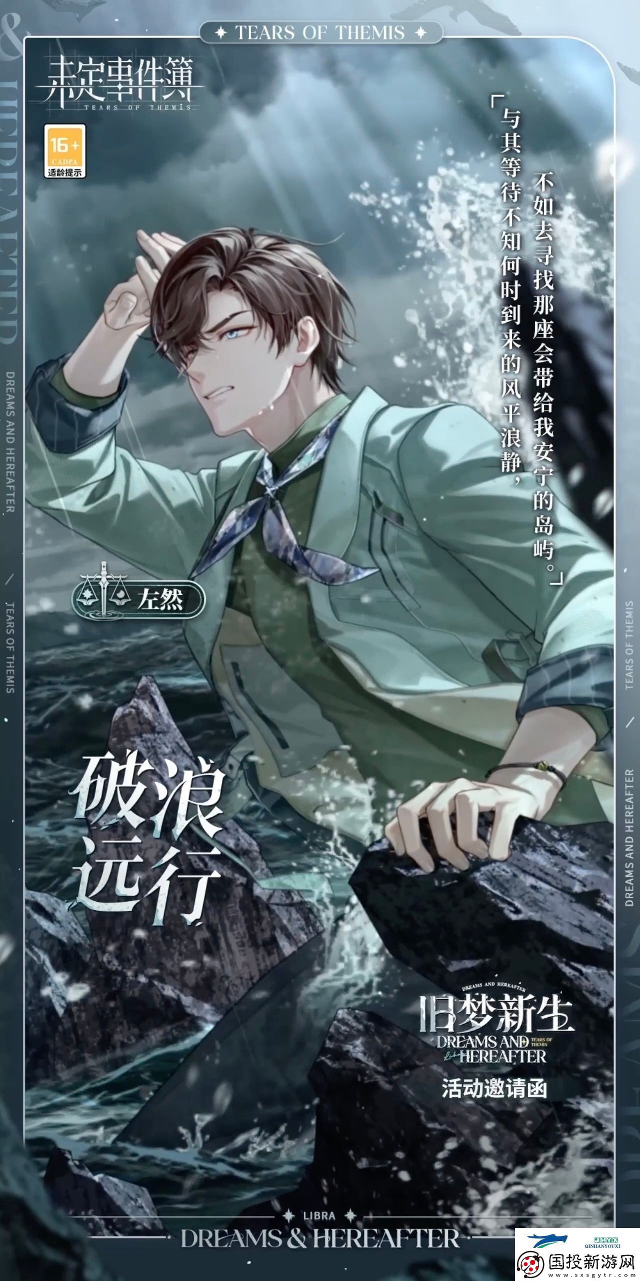 未定事件簿左然破浪遠(yuǎn)行邀請(qǐng)函介紹