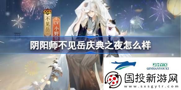 陰陽師不見岳慶典之夜皮膚介紹-陰陽師不見岳慶典之夜怎么樣