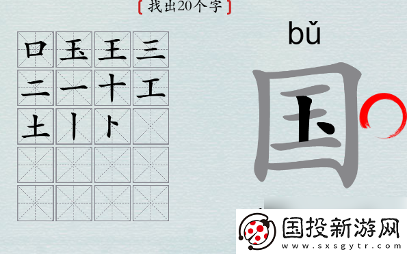探索！漢字神操作國字找出20個字