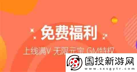 vip免費(fèi)領(lǐng)的手游游戲平臺(tái)