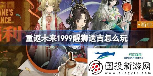 醒獅送吉登錄獎(jiǎng)勵(lì)活動(dòng)介紹-重返未來(lái)1999醒獅送吉怎么玩