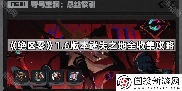 絕區(qū)零1.6迷失之地滿進度達成攻略-1.6版本迷失之地全收集攻略
