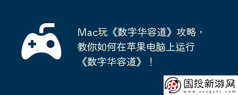 Mac玩數(shù)字華容道攻略-教你如何在蘋果電腦上運(yùn)行數(shù)字華容道！