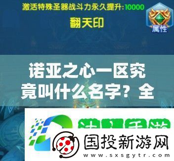 諾亞之心一區(qū)究竟叫什么名字-全面揭秘一區(qū)名稱及介紹攻略