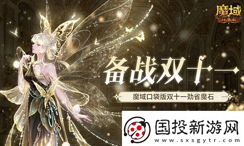 備戰(zhàn)雙十一！魔域口袋版也要?jiǎng)攀∧? uk-cover>
                                </a>
                            </div>
                            <div   id=