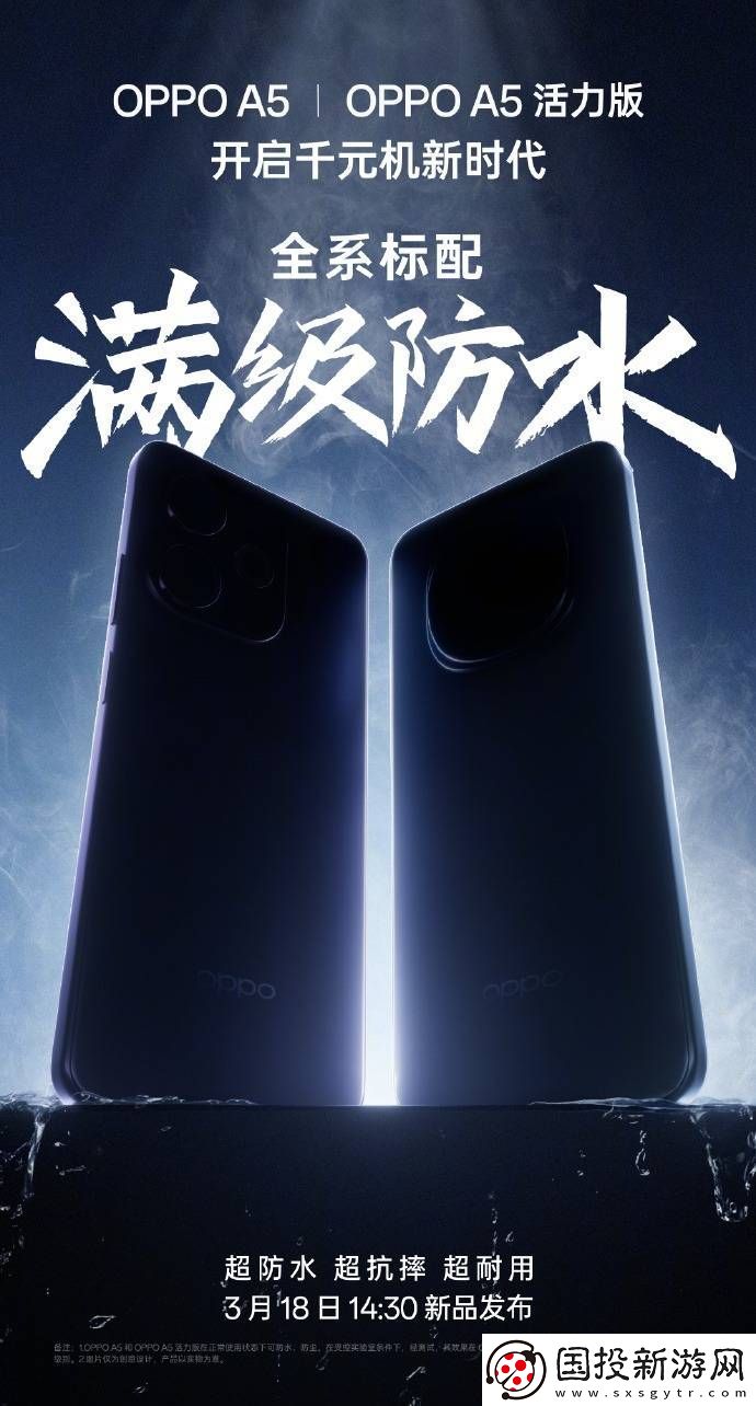 OPPO-A5系列：千元機(jī)也配滿級(jí)防水-3月18日見真章！