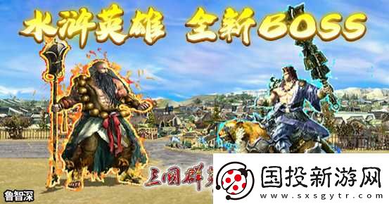 三國(guó)群英傳Online「司馬盛宴」x「梁山好漢」雙改版