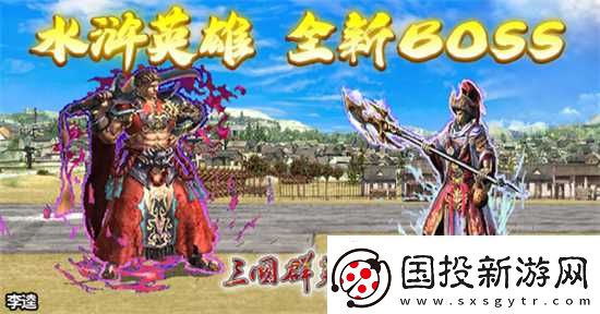 三國(guó)群英傳Online「司馬盛宴」x「梁山好漢」雙改版