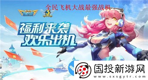 全民飛機(jī)大戰(zhàn)版本t0戰(zhàn)機(jī)有哪些-全民飛機(jī)大戰(zhàn)強(qiáng)力戰(zhàn)機(jī)推薦一覽