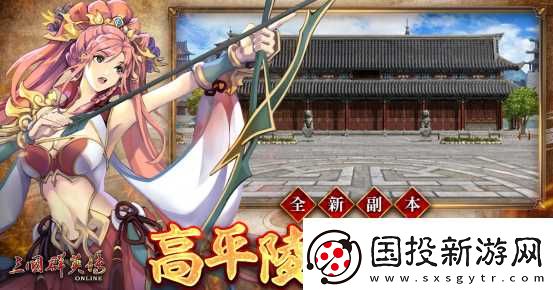 三國(guó)群英傳Online「司馬盛宴」x「梁山好漢」雙改版