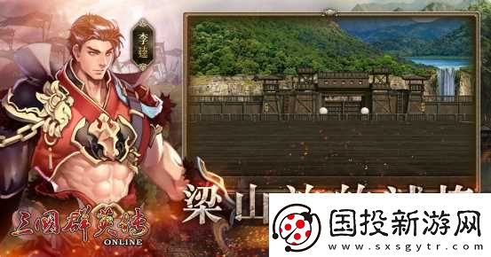 三國(guó)群英傳Online「司馬盛宴」x「梁山好漢」雙改版