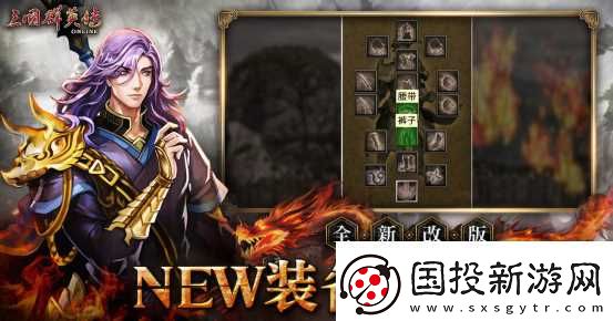 三國(guó)群英傳Online「司馬盛宴」x「梁山好漢」雙改版