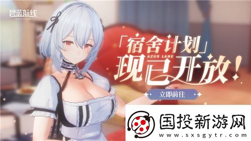 碧藍(lán)航線國慶金秋版本重磅上線-新玩法3D宿舍系統(tǒng)閃亮登場(chǎng)！