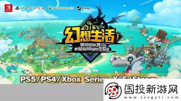 幻想生活i-龍與偷走時(shí)間的少女今日起開放預(yù)購