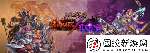 三國群英傳Online「司馬盛宴」x「梁山好漢」雙改版-司馬家族、梁山英雄強(qiáng)勢登場