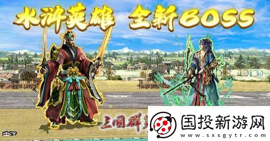 三國(guó)群英傳Online「司馬盛宴」x「梁山好漢」雙改版