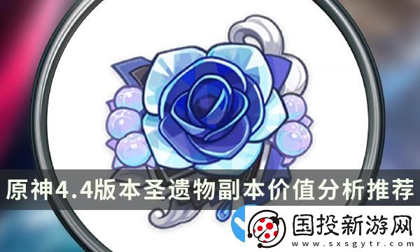 原神4.4版本哪些圣遺物值得刷-圣遺物副本價值分析