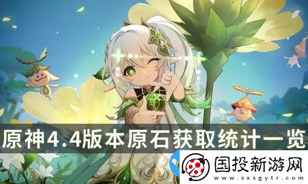 原神4.4能拿多少原石-原神4.4版本原石獲取統(tǒng)計(jì)一覽