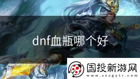 dnf血瓶哪個(gè)好