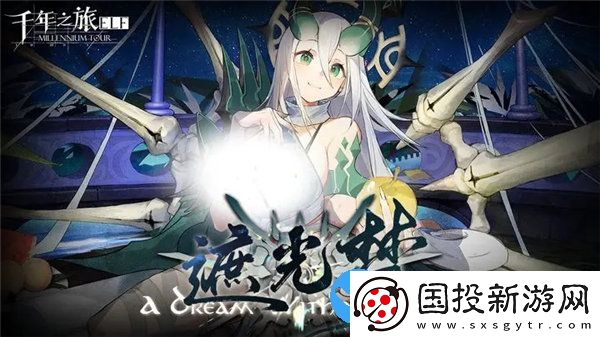 千年之旅遮光夢(mèng)版本活動(dòng)有那些-千年之旅遮光夢(mèng)版本更新內(nèi)容一覽