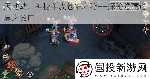 天地劫：神秘羊皮卷軸之秘——探秘隱藏道具之效用
