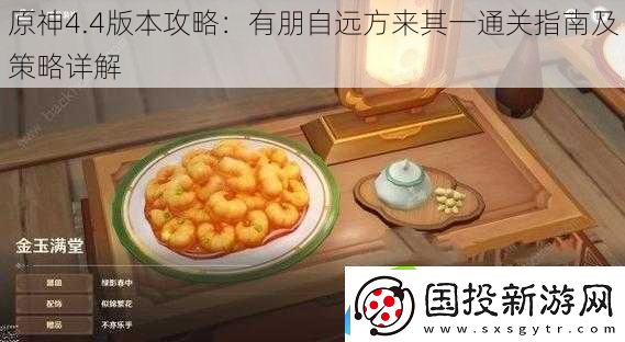 原神4.4版本攻略：有朋自遠(yuǎn)方來(lái)其一通關(guān)指南及策略詳解