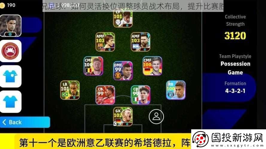 實況足球：如何靈活換位調(diào)整球員戰(zhàn)術布局-提升比賽勝率